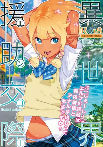 [Kurohonyasan (Yamashita Kurowo)] Isekai Enjo Kousai [English] [biribiri] [Digital]