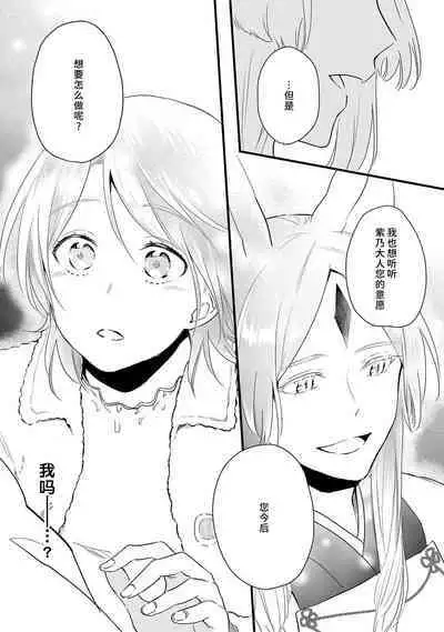 Okitsune Shachou no Saraware Hanayome | 狐狸社长的诱拐新娘 1-5 end