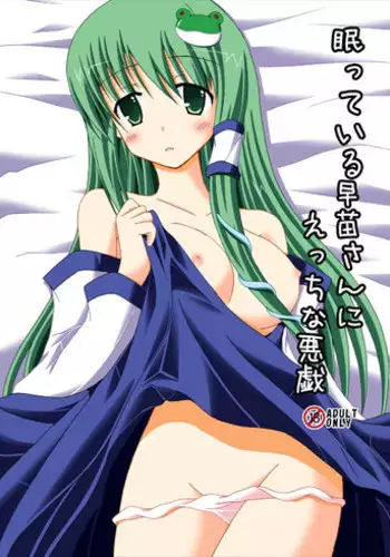 (Reitaisai 10) [DreamProject (Yumeno Shiya)] Nemutteiru Sanae-san ni Ecchi na Itazura (Touhou Project)