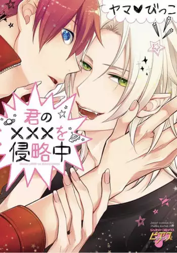 [Yama Bicco] Kimi No xxx o Shinryakuchu