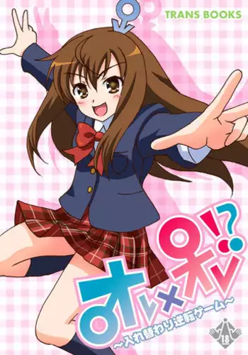 Oreore! ? ~ Irekawari gyakuten gēmu ~