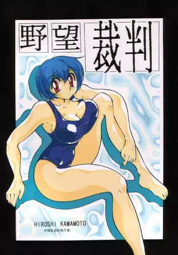 (C49) [Yabougumi (Kawamoto Hiroshi)] Yabousaiban (Neon Genesis Evangelion)