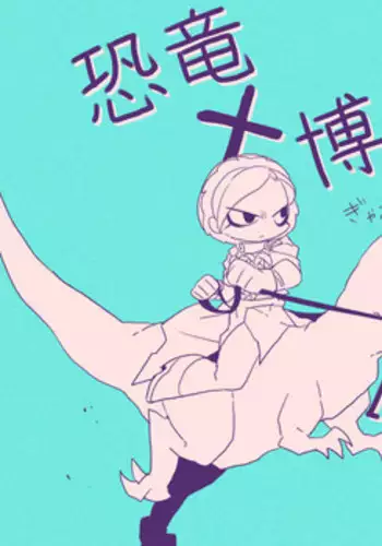 [SIZMA] Kyouryuu to Ferdinand Hakushi Tsume (JoJo's Bizarre Adventure)