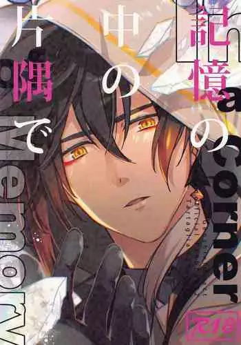 Kioku no Naka no Katasumi de - a Corner of Memory