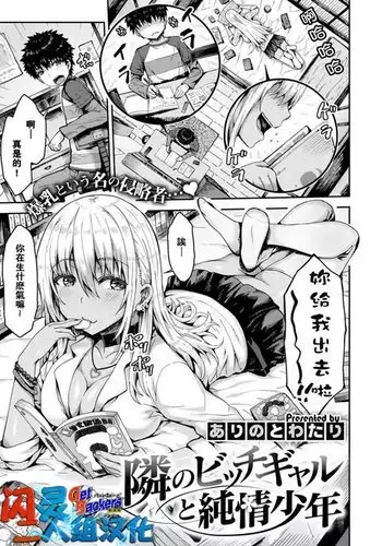 Tonari no Bitch Gal to Junjou Shounen