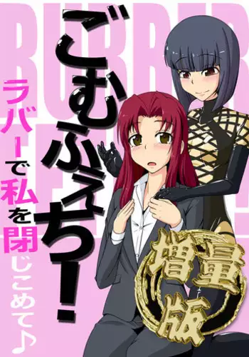 [Nyanko no me (Tamakko)] Gomu Fechi! Rubber de Watashi o Tojikomete ♪ [Digital]