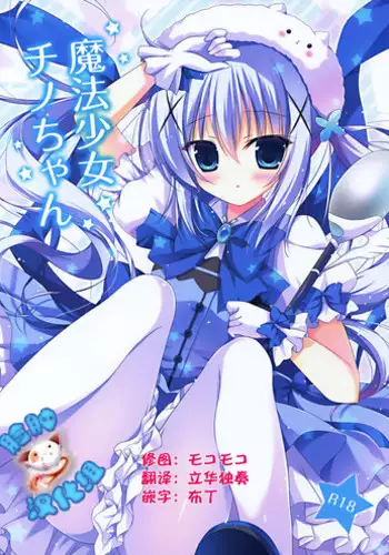 (C88) [Hasuneya (Hasune)] Mahou Shoujo Chino-chan (Gochuumon wa Usagi desu ka?) [Chinese] [脸肿汉化组]
