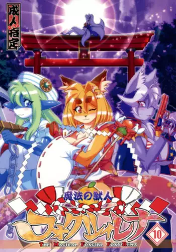 Mahou no Juujin Foxy Rena 10 (decensored)