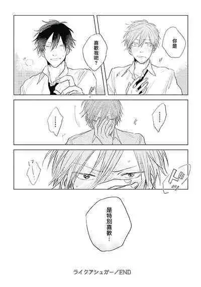 Like a Sugar | 爱似甜点 Ch. 1-3