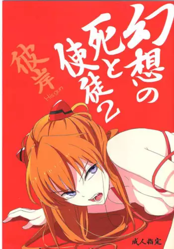 (C78) [Mebae Anime (mebae)] Gensou no Shi to Shito 2 (Neon Genesis Evangelion)