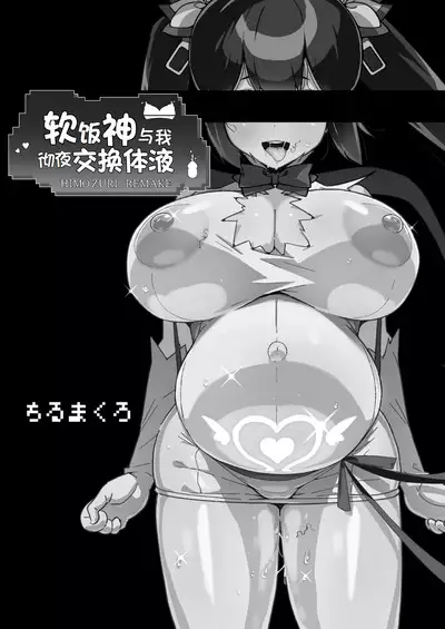 [エンテレケイア (ちるまくろ)] 软饭神与我彻夜交换体液 (ダンジョンに出会いを求めるのは間違っているだろうか)（LUOLIMASI翻译）[DL版]