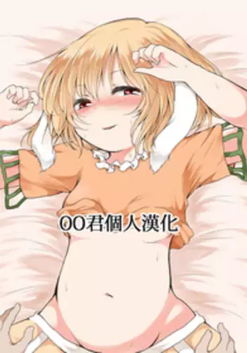 (C91) [Chicken Union (Nanamoto)] Tsuki no Usagi wa Yappari Hito Aji Chigau? (Touhou Project) [Chinese] [oo君個人漢化]