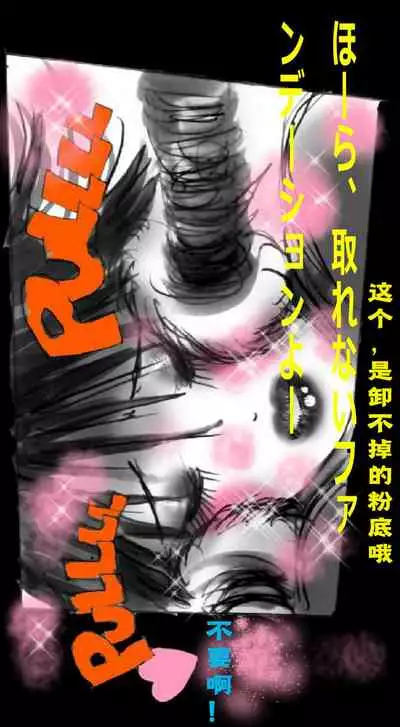 Shin Kyousei 5-nen Make | 新‧强制五年化妆