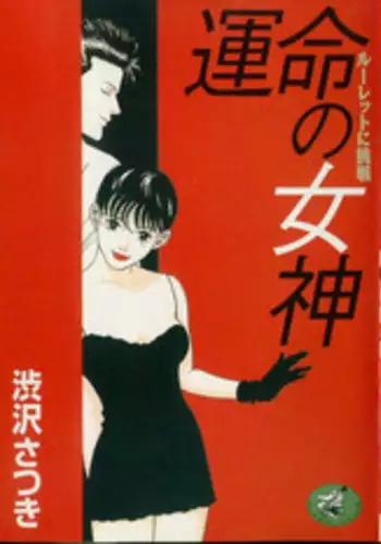 [Shibusawa Satsuki] Unmei no Megami | Goddess of Fate