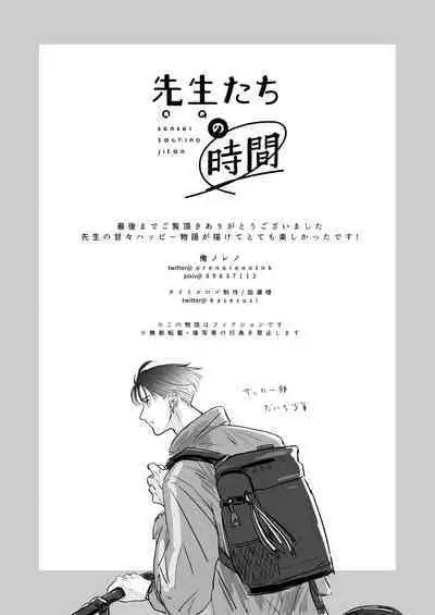 sensei-tachi no jikan｜老师们的时间