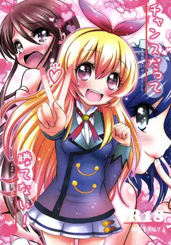 (C87) [Koi Tenshi Doumei (Ai ha Muteki)] Chance Datte Katenai! (Aikatsu!)