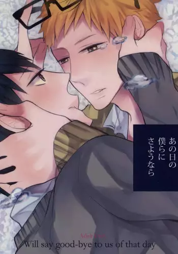 [Xe (Shima)] Ano Hi no Bokura ni Sayounara (Haikyuu!!)