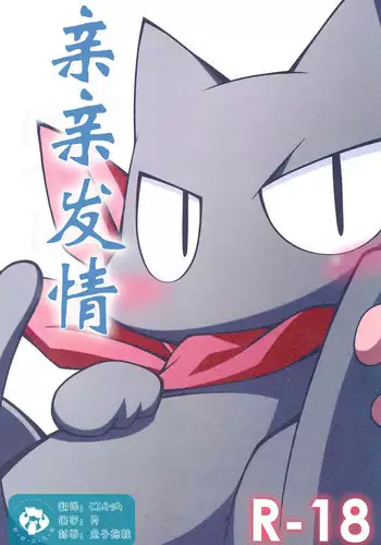 JouJou Hatsujou | 亲亲发情