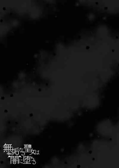 Mukunaru Seijo wa Yami ni Ochiru | 纯洁无垢的圣女堕入黑暗深渊
