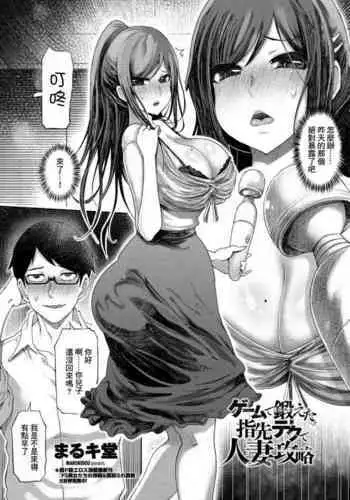 Game de Kitaeta Yubisaki Tech de Hitozuma Kouryaku