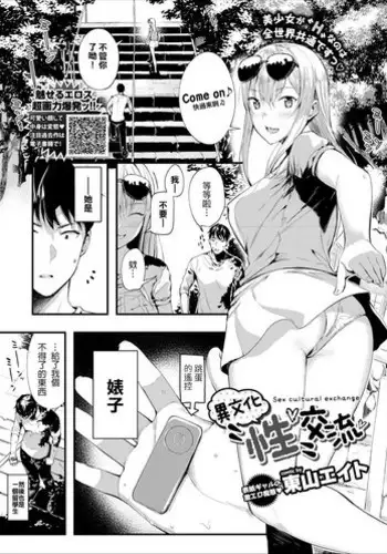 [Tohyama eight] Ibunka "Sei" Kouryuu - Sex cultural exchange (COMIC Europa Vol. 18) [Chinese] [搖身一變純情婊子漢化]