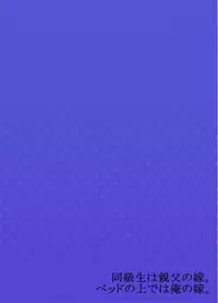 My Classmate is My Dad's Bride, But in Bed She's Mine.