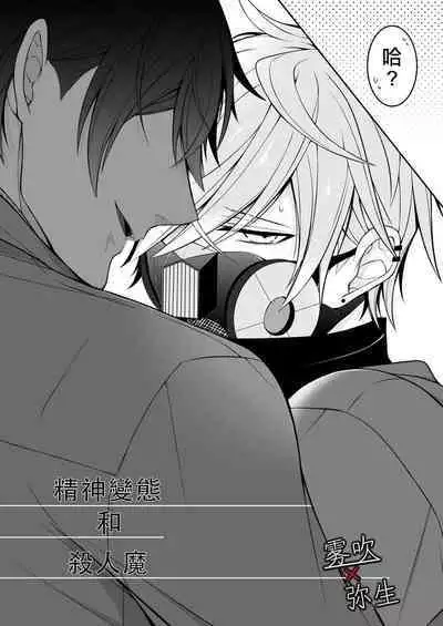 Psychopath to Satsujinki | 精神變態與殺人魔