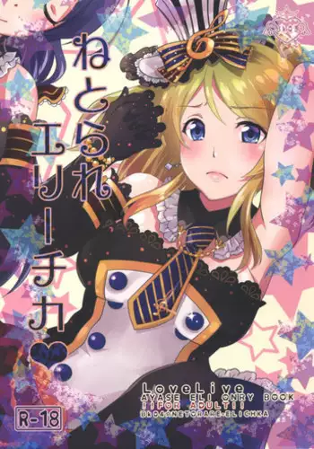 (Bokura no Love Live! 10) [Apatheia (Natsuki Takatora)] Netorare Erichika (Love Live!)