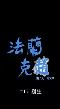[SOSO] Franken Jo 为爱而生 法兰克赵 Ch.1~26 [Chinese]中文
