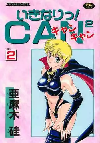 Ikinari! CAN² 2
