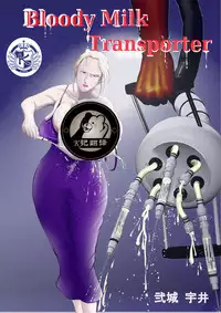 [Nishiro Ui (Shizu Kei)] Bloody Milk Transporter | 血乳 [Chinese] [K记翻译]