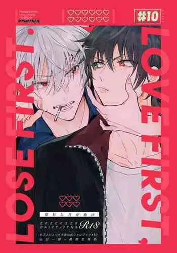 Love First, Lose First