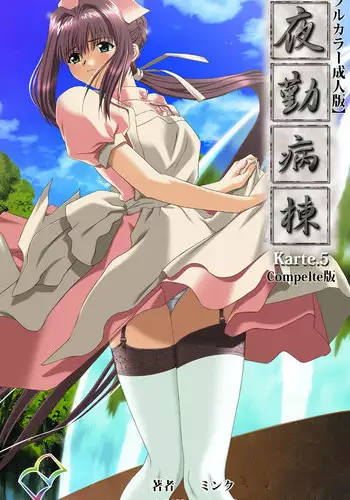 [Mink] [Full Color Seijin Han] Yakin Byoutou Karte.5 Complete Ban [Digital]