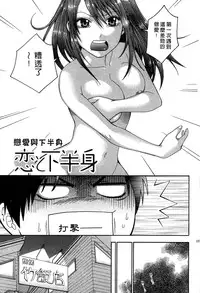 [Hiyama Shuri] Koi to Kahanshin - Love And Desire | 戀愛與下半身 [Chinese]