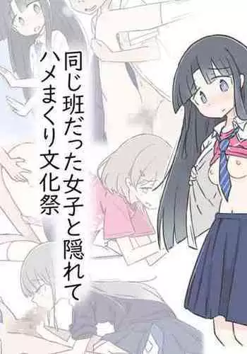 [Kawasu Shuppan] Onaji Han datta Joshi to Kakurete Hamemakuri Bunkasai