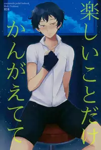 [しばらくたつえく (切々)] 楽しいことだけかんがえてて (弱虫ペダル)