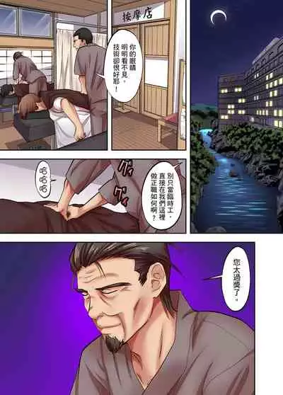 [森見明日] 人妻專攻！超猛按摩師的敏感穴位按摩術～不要連裡面的穴道一起刺激啦！1-27話