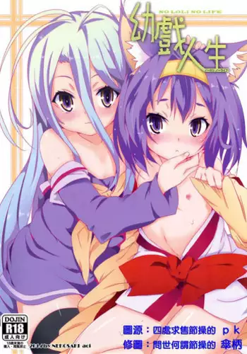 (FF24) [Nikoushikou (Nekosaki Aoi)] Yougi Jinsei - No Loli No Life (No Game No Life) [Chinese]