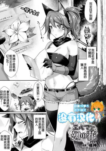 [Konshin] Elma to Maboroshi no Hana (COMIC Unreal 2018-08 Vol. 74) [Chinese] [沒有漢化] [Digital]