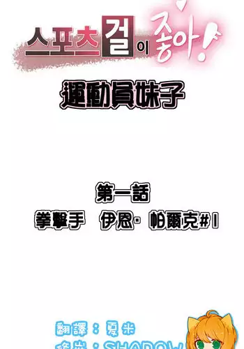 [﻿Chance, Kamang] Sports Girl ch.1[Chinese](沒有漢化)