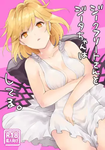 Siegfried-san to Djeeta-chan wa Shiteru.