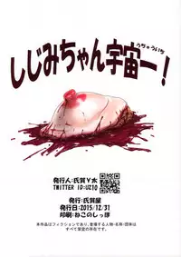 (C89) [Uzigaya (Uziga Waita)] Shijimi-chan Uchuu Ichi! [Chinese] [巫毒汉化组]