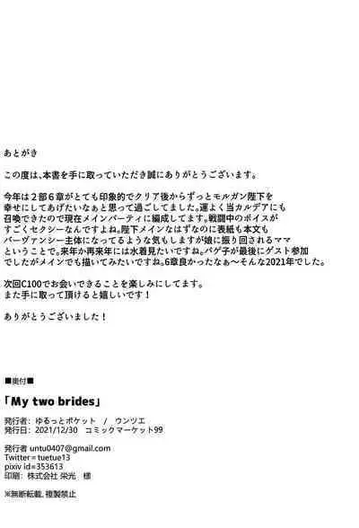 (C99) [Yurutto Pocket (Untue)] My two brides (Fate/Grand Order) [Chinese] [黎欧x苍蓝星汉化组]