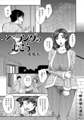 [Hiryuu Ran] Veranda no Mukou (Web Haishin Gekkan Tonari no Kininaru Oku-san Vol. 001) [Chinese] [輝夜個人漢化]