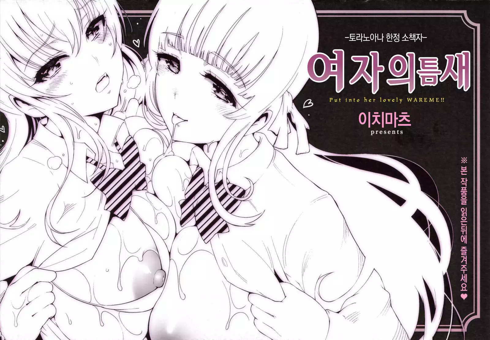 Onna no Sukima - Put into her lovely WAREME!! | 여자의 틈새