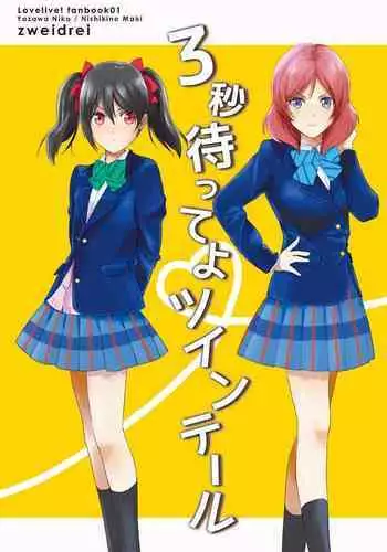 [zweidrei (Reiichi)] 3-byou Matte yo Twintail | Wait 3 Seconds, Twintail (Love Live!) [English] {Rinruririn} [Digital]