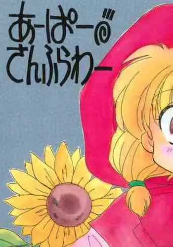 (C46) [CAFETERIA WATERMELON (Arisawa Touta, Kawagoe Pochi)] Aapaa Sunflower (Akazukin Chacha)