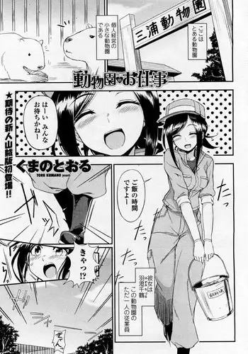 [Kumano Tooru] Doubutsuen no Oshigoto (COMIC Penguin Club Sanzokuban 2012-01)