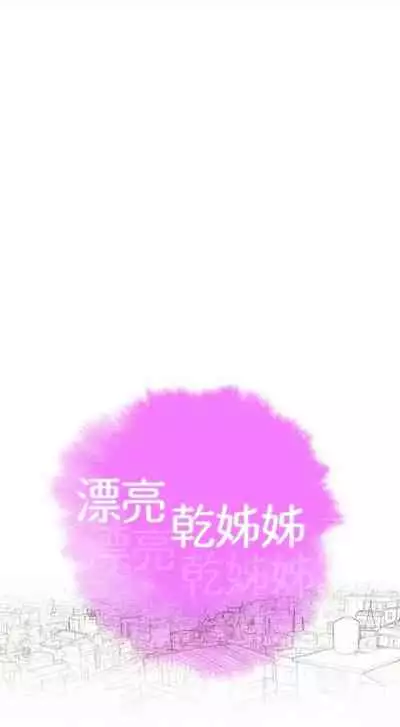 [週日] [犬子 & 經文旗] 漂亮幹姐姐 1-100 官方中文（連載中）