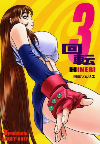 [Kaiten Sommelier (13.)] 3 Kaiten Hineri (Final Fantasy VII)